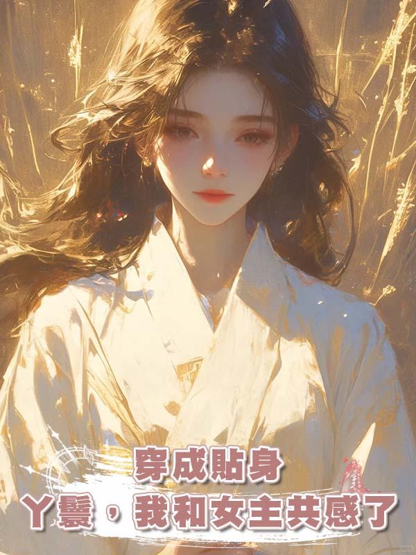 穿成貼身丫鬟,我和女主共感了