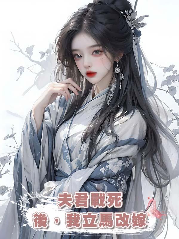 夫君戰死後,我立馬改嫁