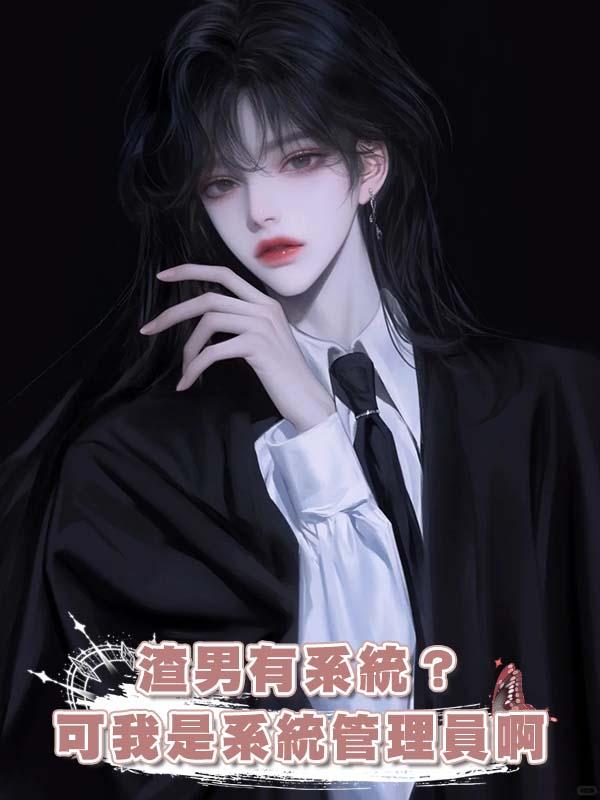 渣男有系統?可我是系統管理員啊