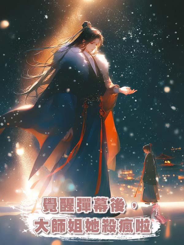 覺醒彈幕後,大師姐她殺瘋啦