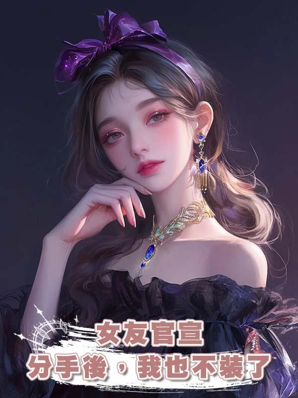 女友官宣分手後,我也不裝了