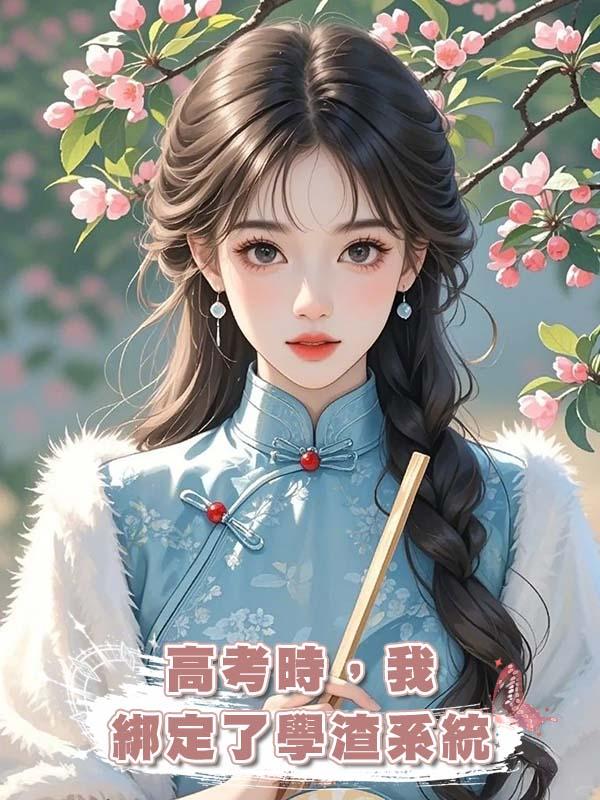 高考時,我綁定了學渣系統