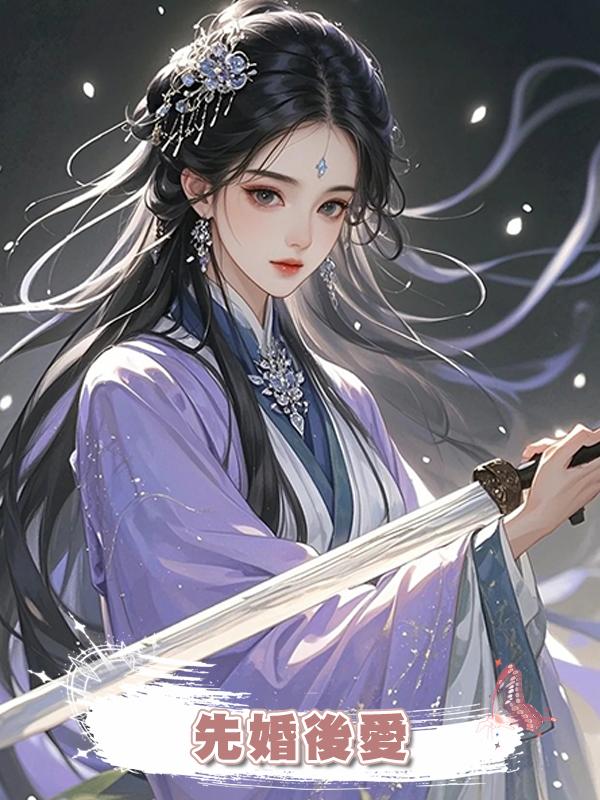 先婚後愛