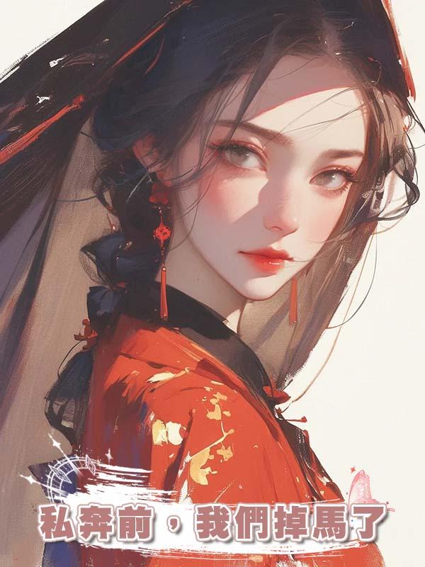 私奔前,我們掉馬了
