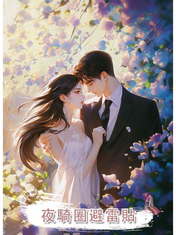 夫君,替我好好生孩子