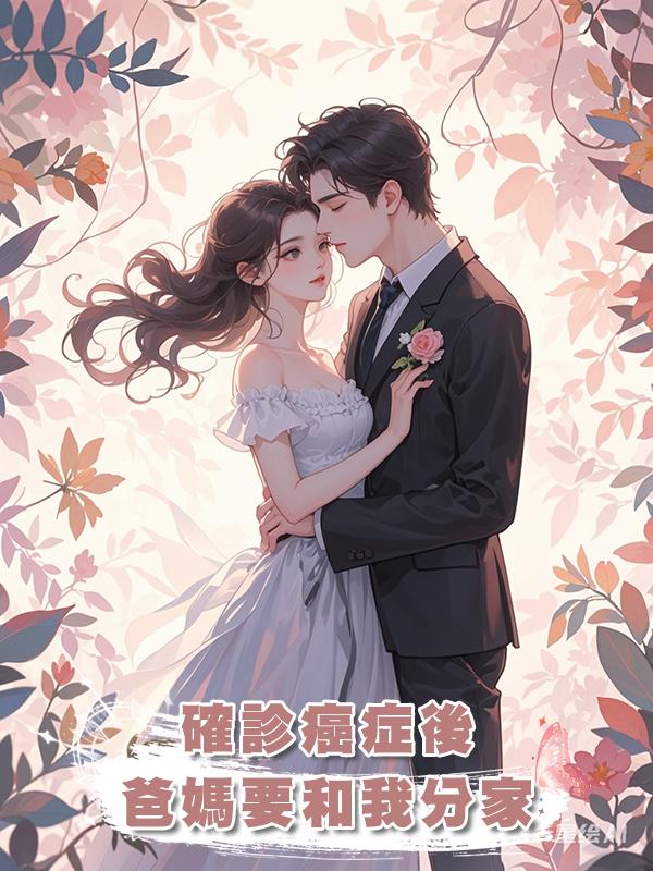 確診癌症後,爸媽要和我分家
