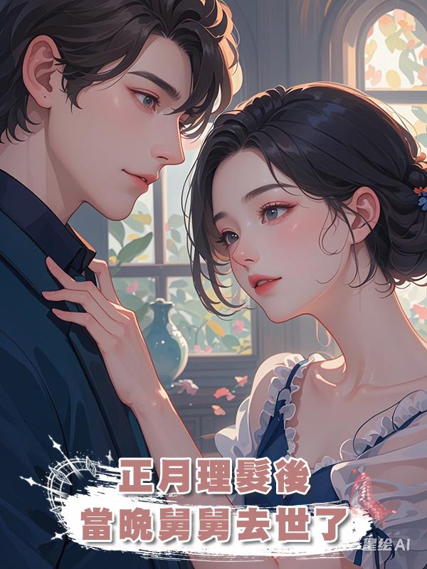 正月理髮後,當晚舅舅去世了