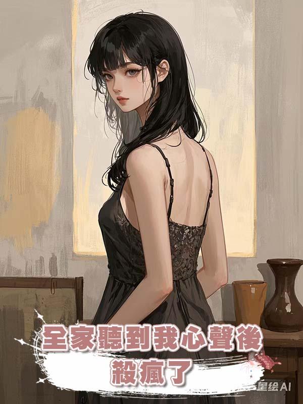 全家聽到我心聲後,殺瘋了