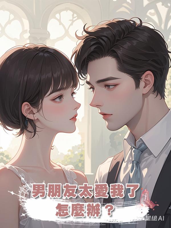 男朋友太愛我了怎麼辦?