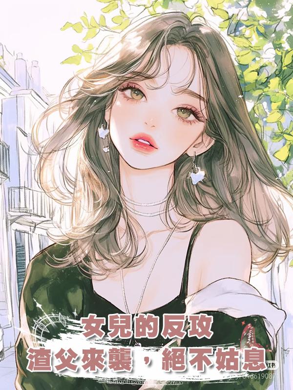 女兒的反攻:渣父來襲,絕不姑息