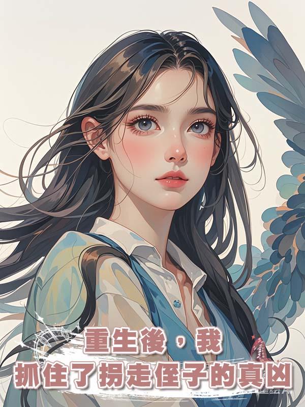 重生後,我抓住了拐走侄子的真兇