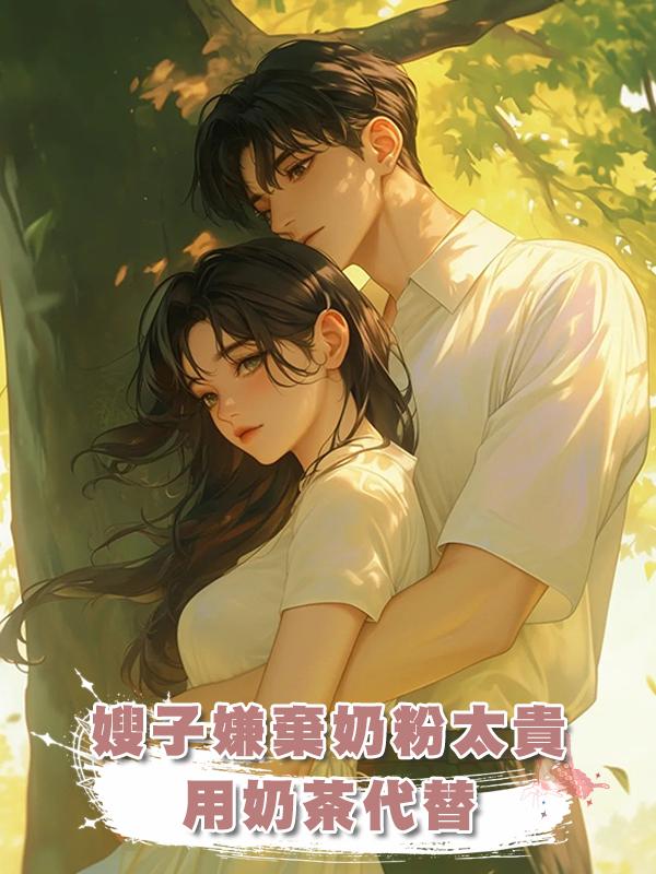 嫂子嫌棄奶粉太貴,用奶茶代替