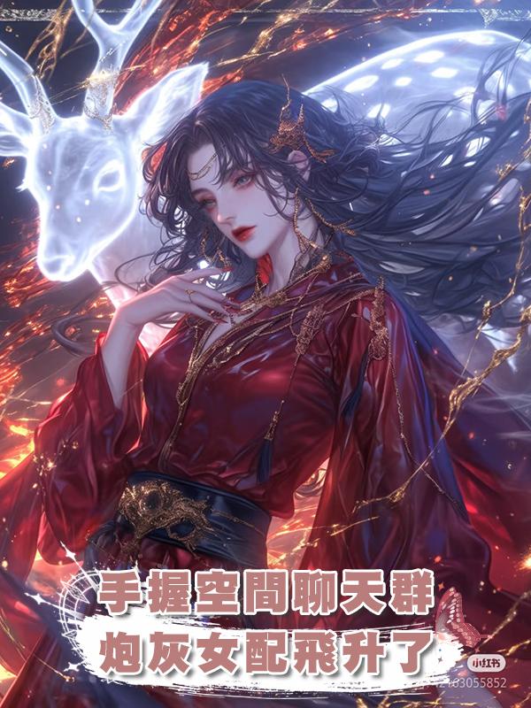 手握空間聊天群,炮灰女配飛升了