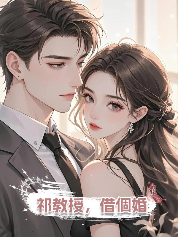 祁教授,借個婚