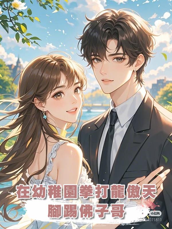 在幼稚園拳打龍傲天,腳踢佛子哥