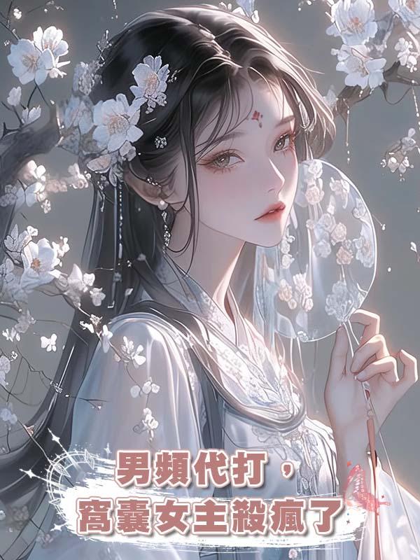 男頻代打,窩囊女主殺瘋了