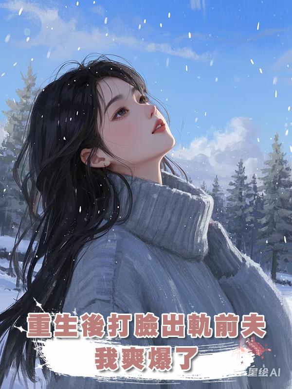 重生後打臉出軌前夫,我爽爆了