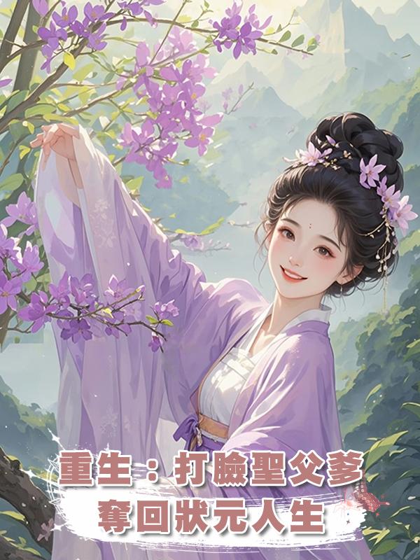 重生:打臉聖父爹,奪回狀元人生