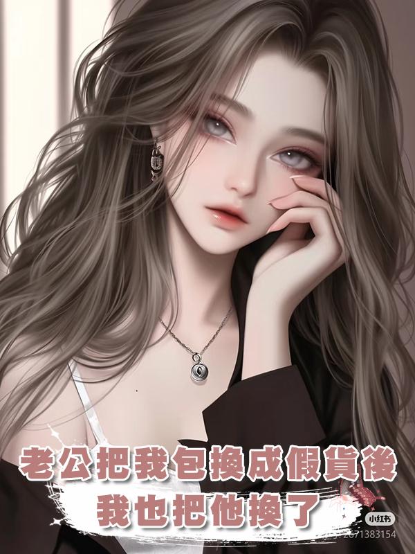 老公把我的高奢包換成假貨後,我也把他換了