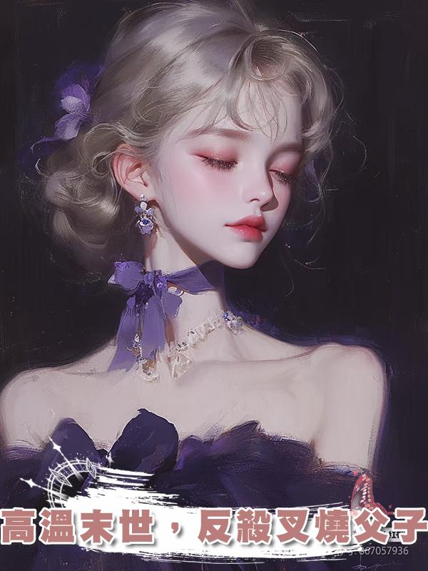 高溫末世,反殺叉燒父子