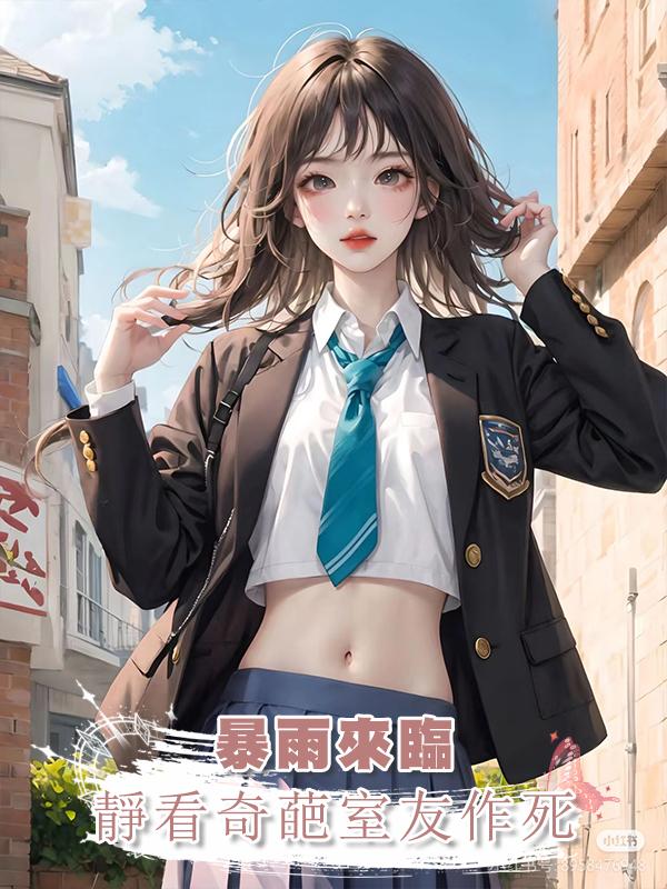 暴雨來臨,靜看奇葩室友作死