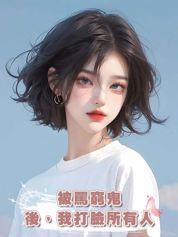 被罵窮鬼後,我打臉所有人