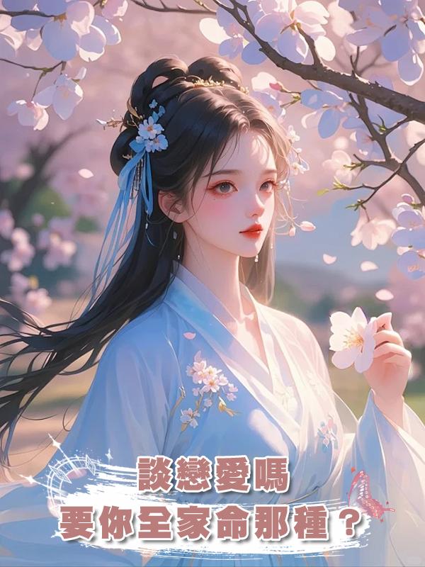 談戀愛嗎,要你全家命那種?