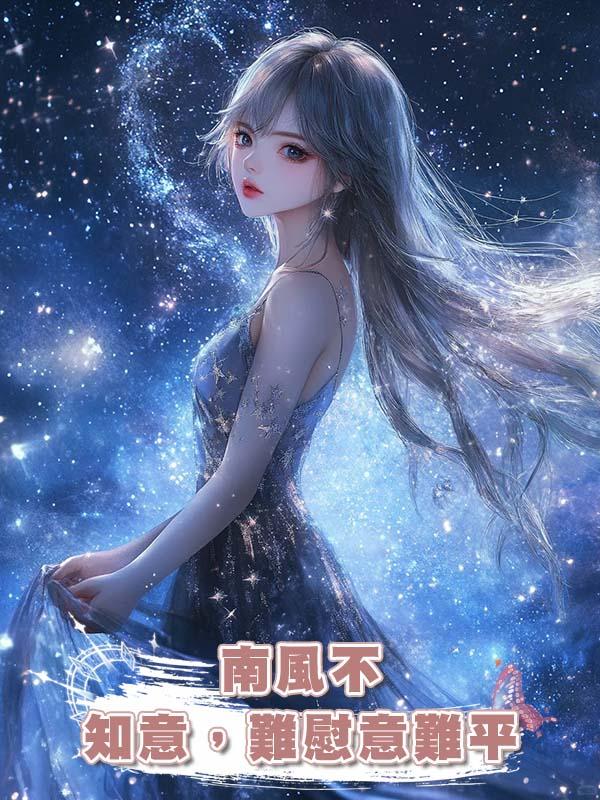 南風不知意,難慰意難平