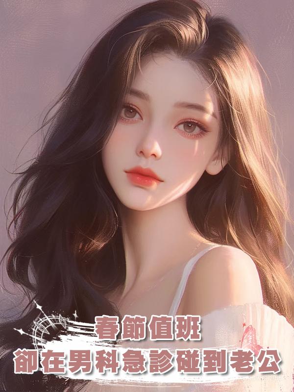 春節值班,卻在男科急診碰到老公