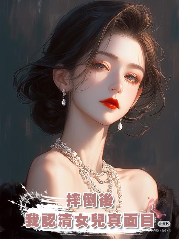 摔倒後,我認清白眼狼女兒真面目