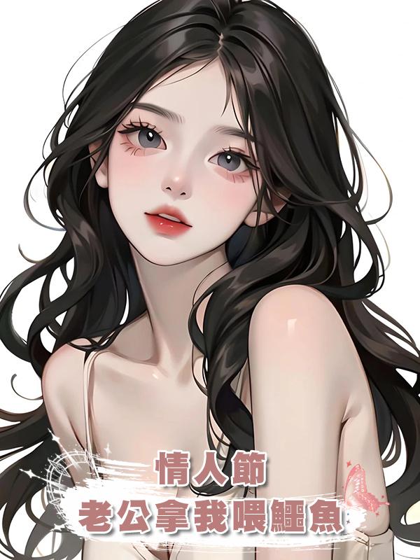 情人節,老公拿我喂鱷魚