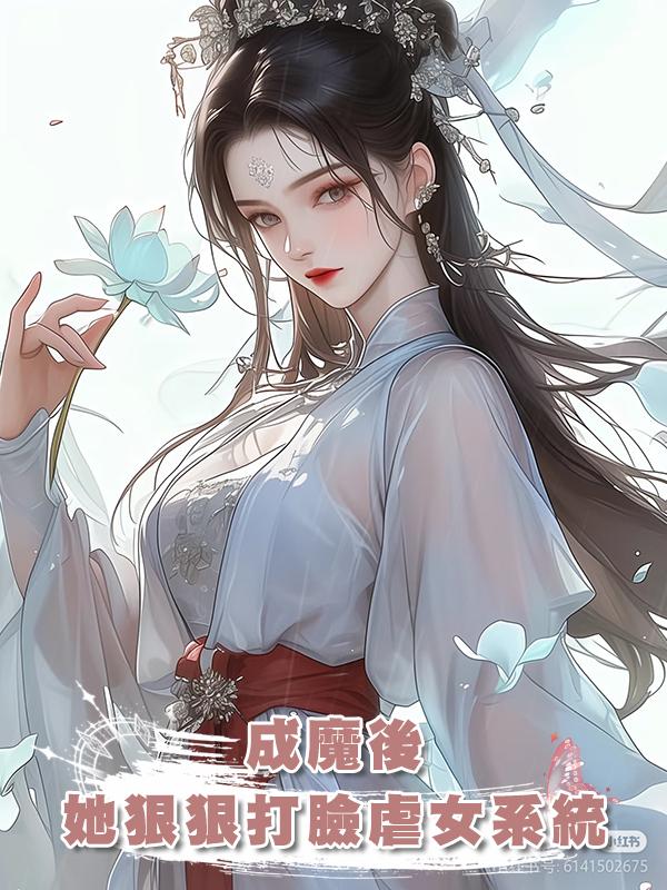 成魔後,她狠狠打臉虐女系統