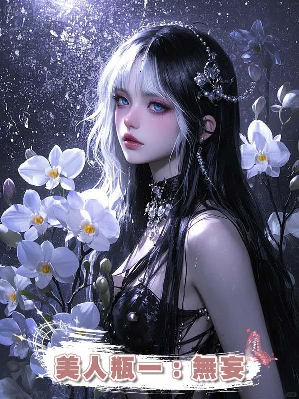 美人瓶一:無妄