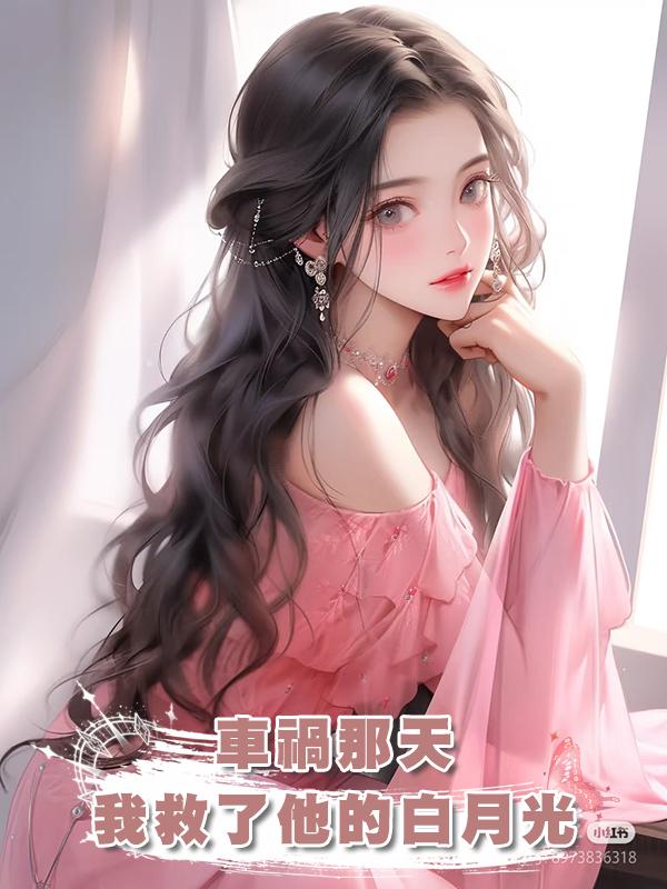 車禍那天,我救了他的白月光