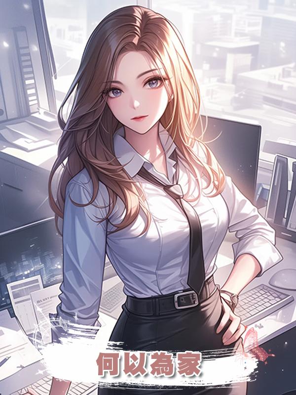 何以為家,