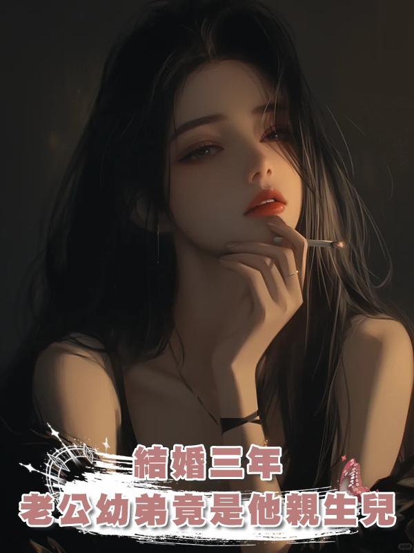 結婚三年,老公幼弟竟是他親生兒