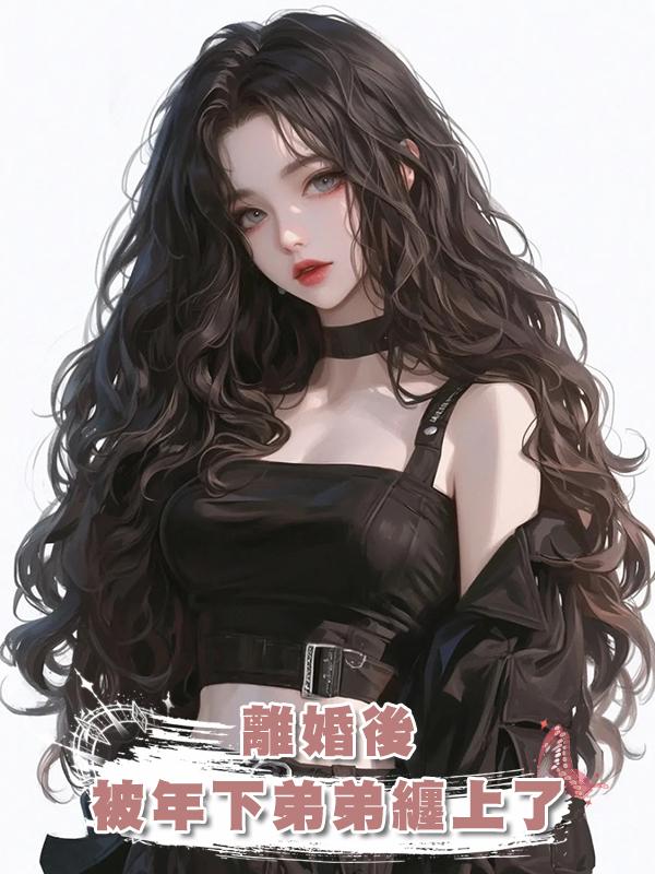 離婚後,被年下弟弟纏上了