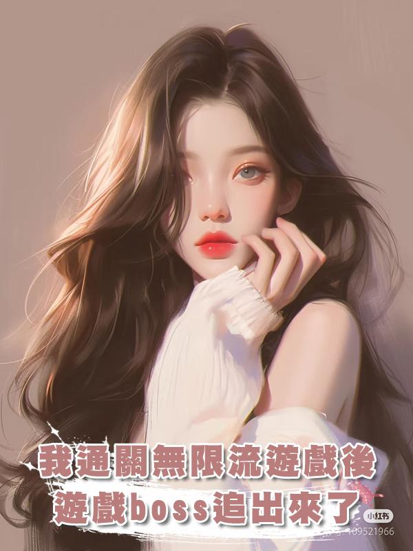 我通關無限流遊戲後,遊戲boss追出來了