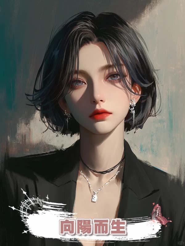 向陽而生