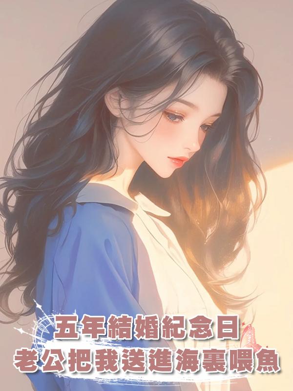 五年結婚紀念日,老公把我送進海裏喂魚