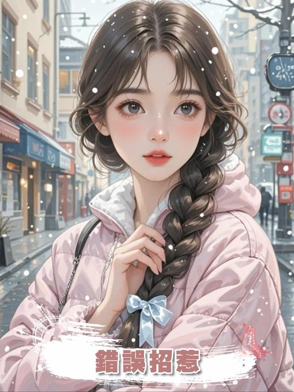 錯誤招惹,