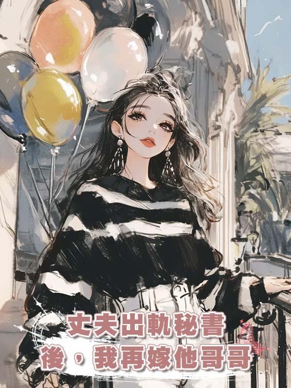 丈夫出軌秘書後,我再嫁他哥哥