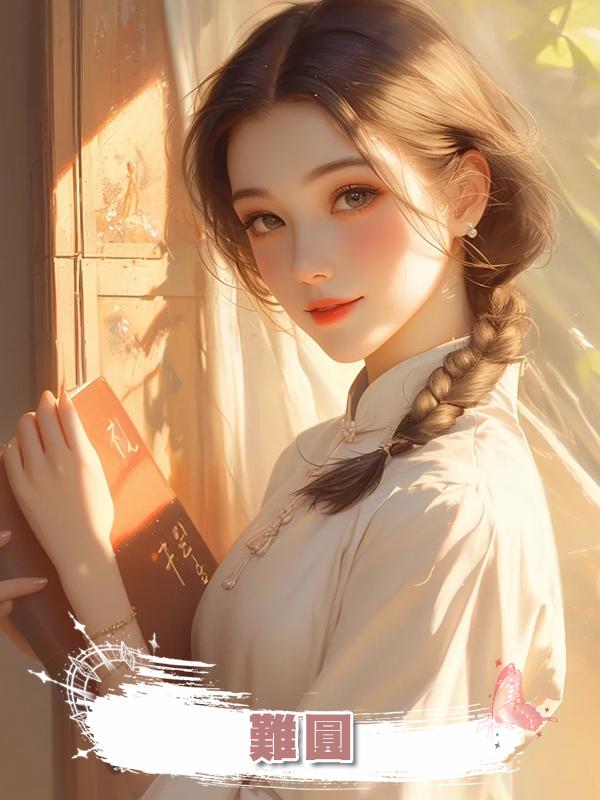 難圓,