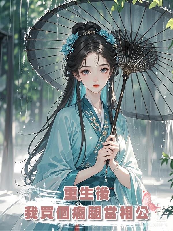 重生後,我買了個瘸腿藥人當相公