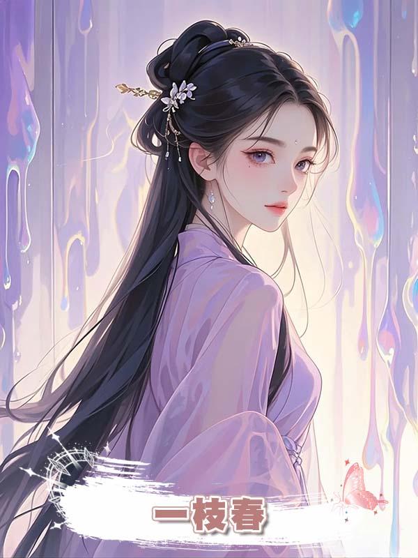 一枝春