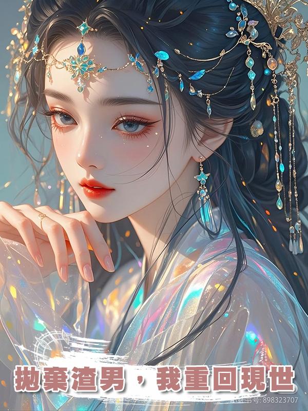 拋棄渣男,我重回現世