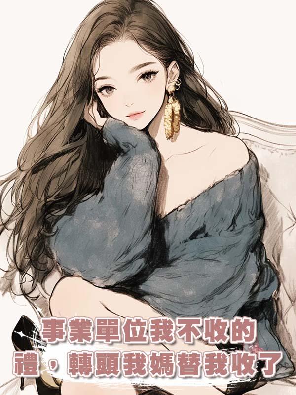 事業單位我不收的禮,轉頭我媽替我收了