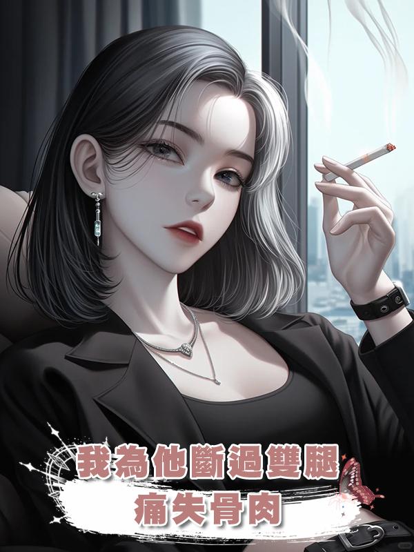 我為他斷過雙腿,痛失骨肉,他卻要帶回來他和情婦所生的孩子..