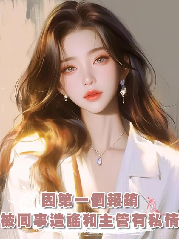 因第一個報銷,被同事造謠和主管有私情,重生後我直接跟主管告白