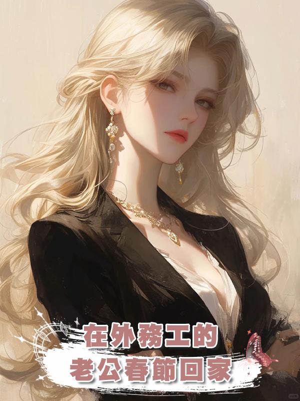 在外務工的老公春節回家,帶回來一個女人說我的孩子是她的